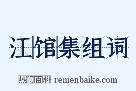 江馆集组词是什么意思的图片